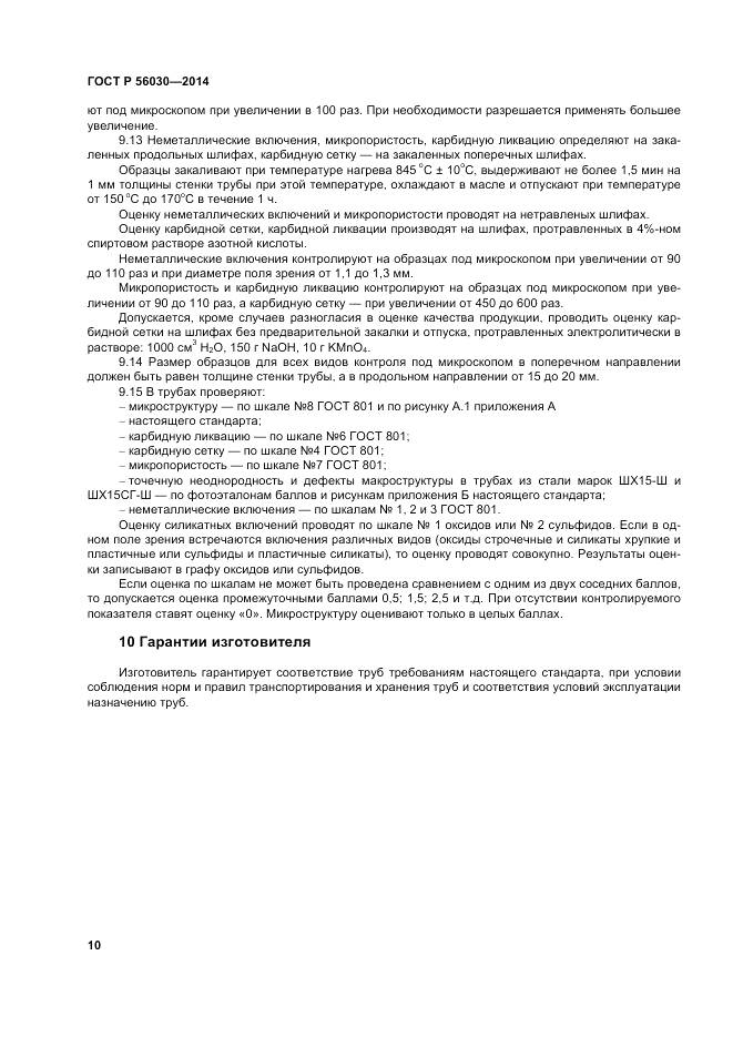 ГОСТ Р 56030-2014, страница 14