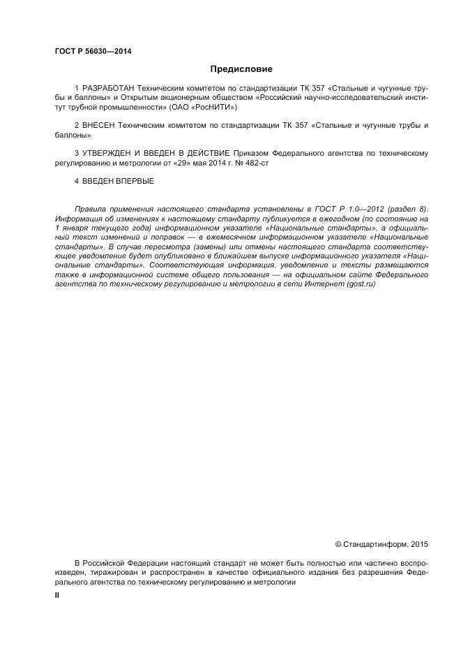 ГОСТ Р 56030-2014, страница 2