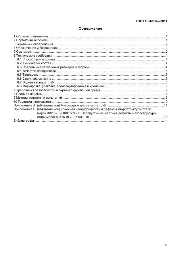 ГОСТ Р 56030-2014, страница 3
