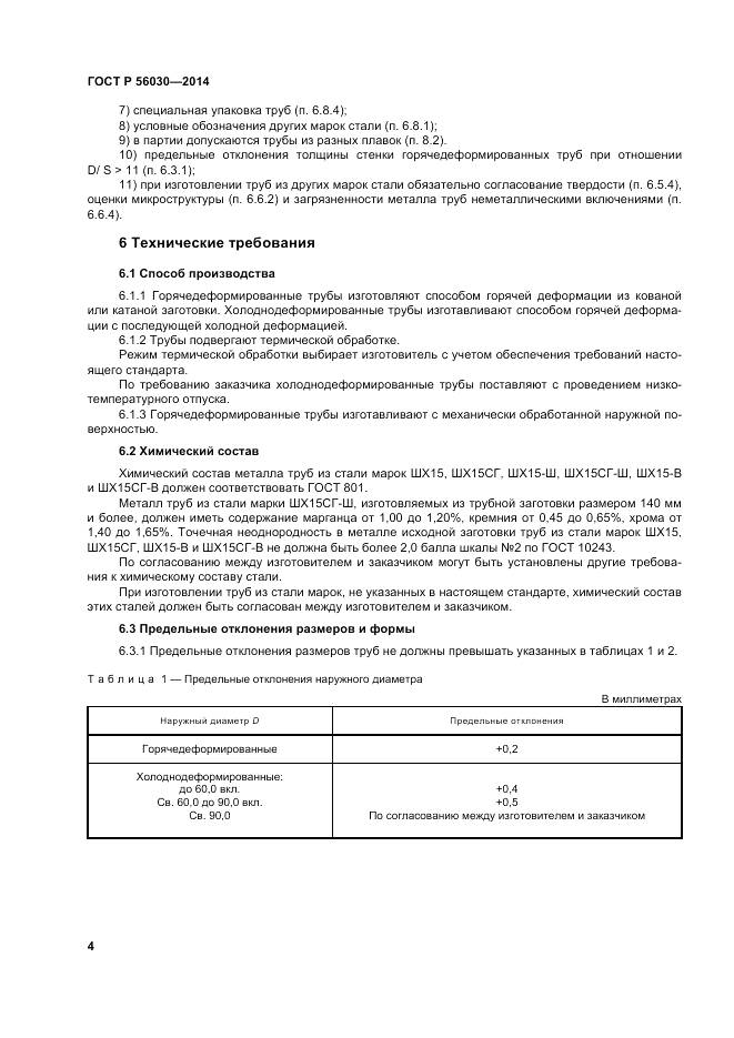 ГОСТ Р 56030-2014, страница 8