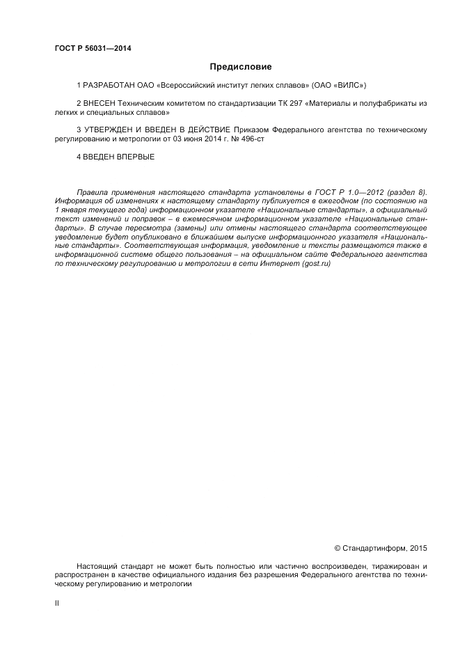 ГОСТ Р  56031-2014, страница 2