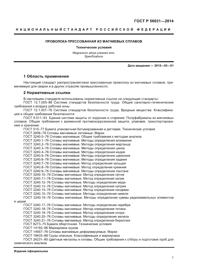 ГОСТ Р  56031-2014, страница 3