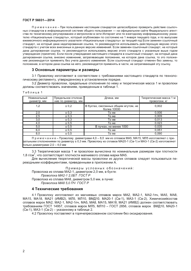 ГОСТ Р  56031-2014, страница 4