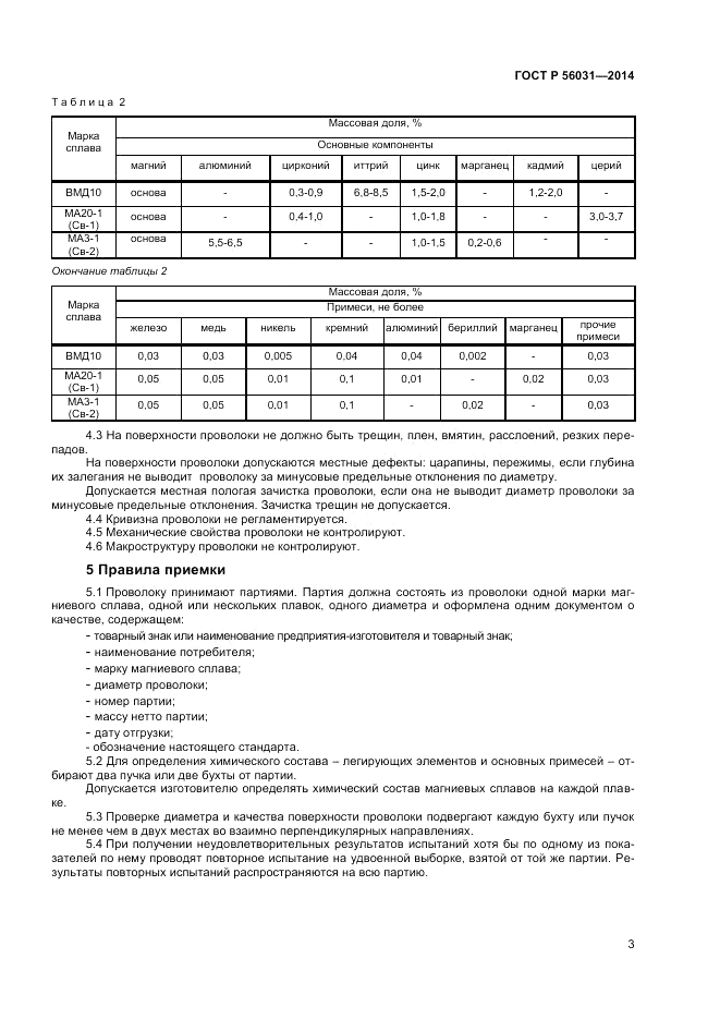 ГОСТ Р  56031-2014, страница 5