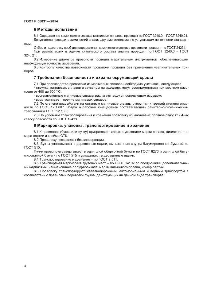ГОСТ Р  56031-2014, страница 6