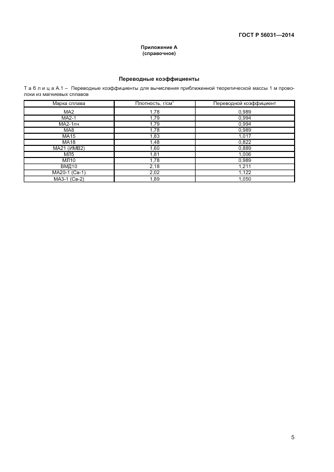ГОСТ Р  56031-2014, страница 7