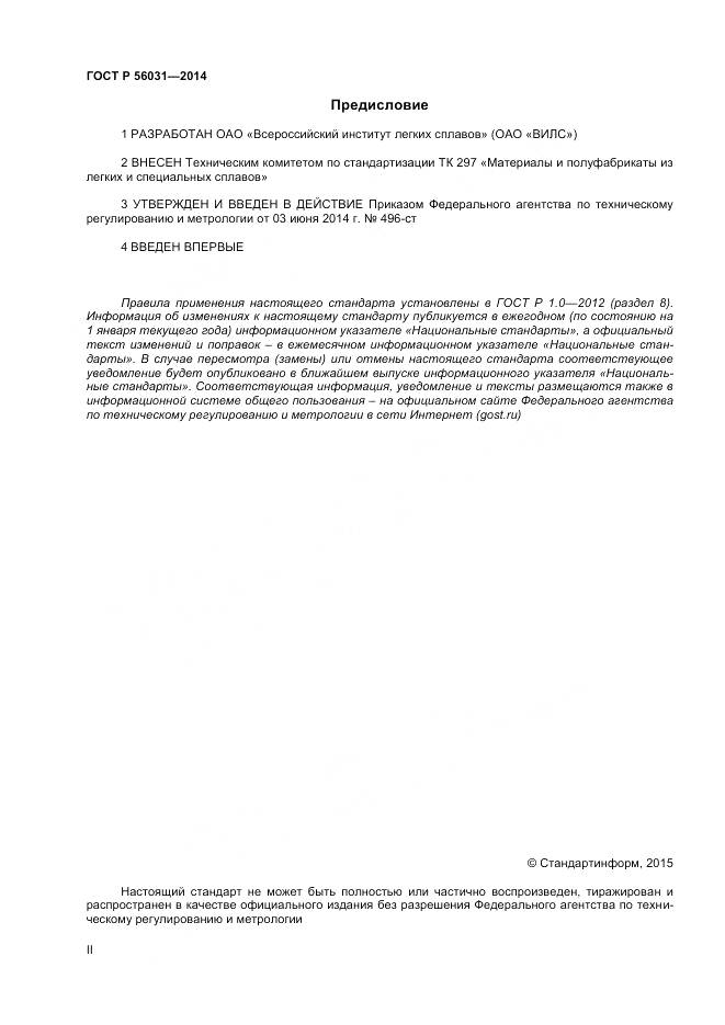 ГОСТ Р 56031-2014, страница 2