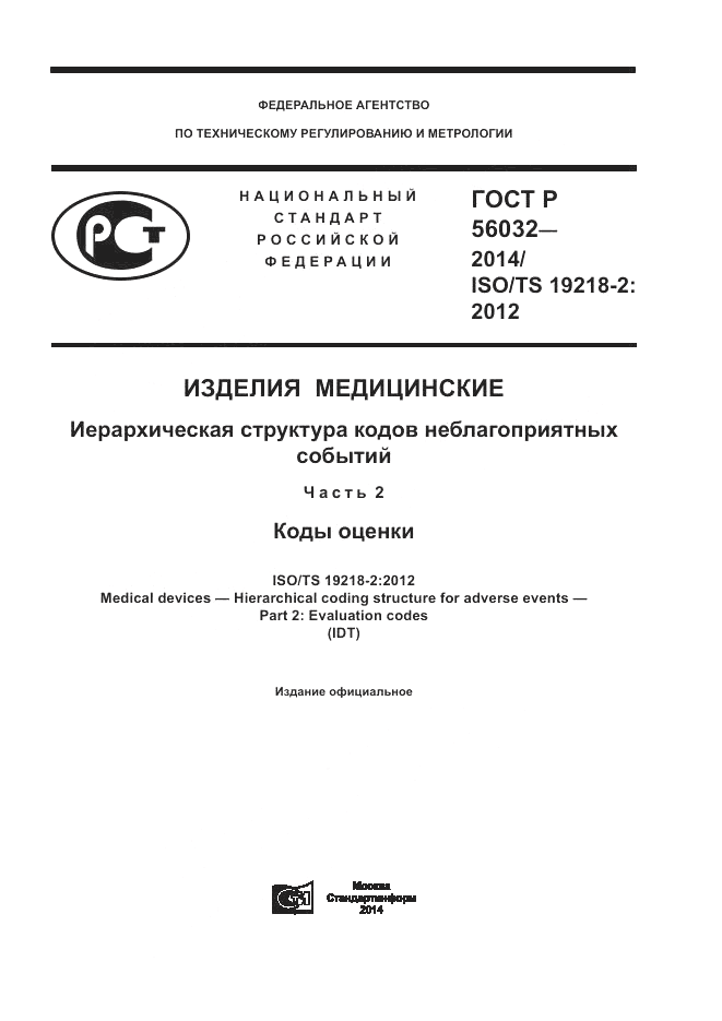 ГОСТ Р  56032-2014, страница 1
