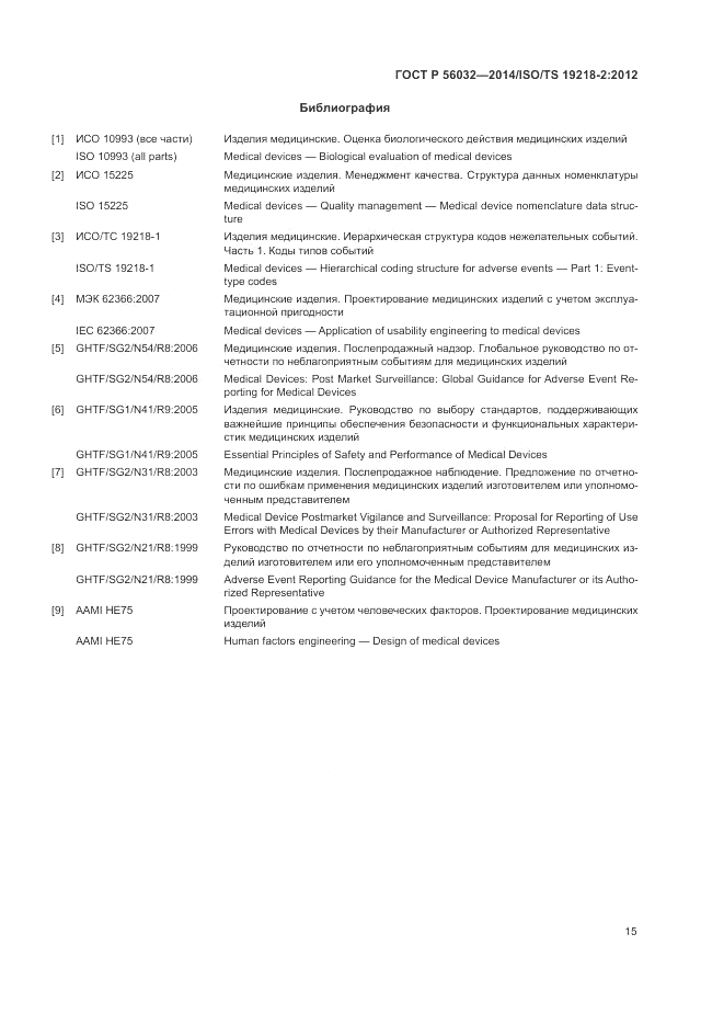 ГОСТ Р  56032-2014, страница 19