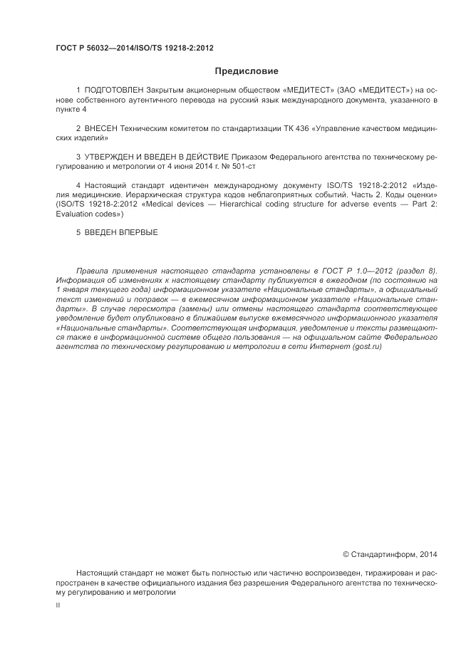 ГОСТ Р  56032-2014, страница 2