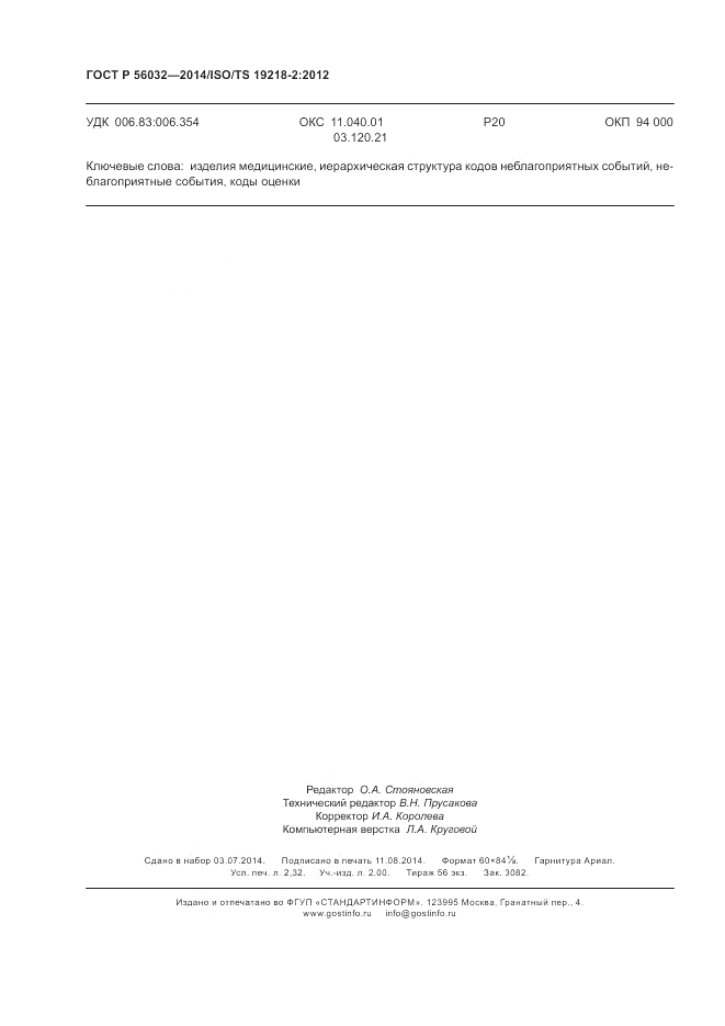 ГОСТ Р  56032-2014, страница 20