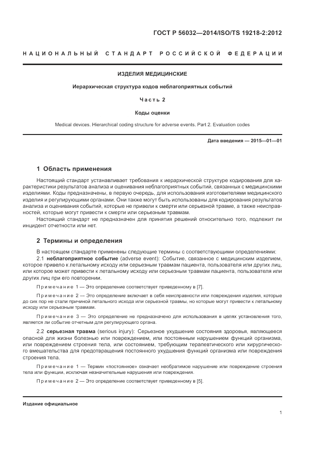 ГОСТ Р  56032-2014, страница 5