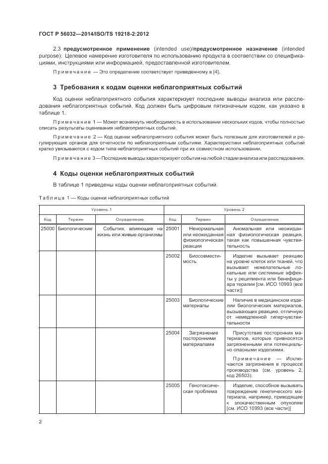 ГОСТ Р  56032-2014, страница 6