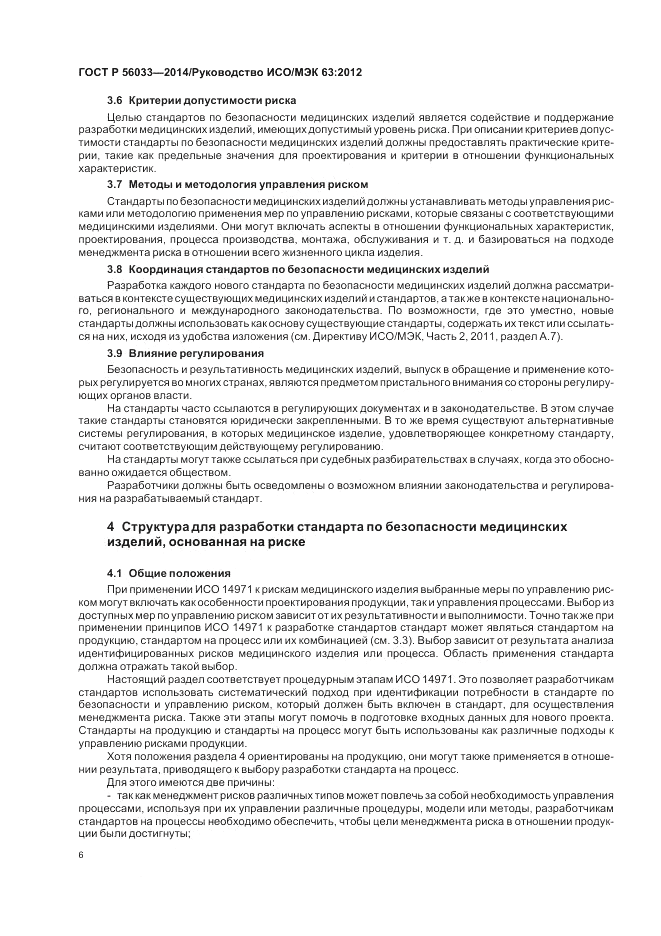 ГОСТ Р  56033-2014, страница 10