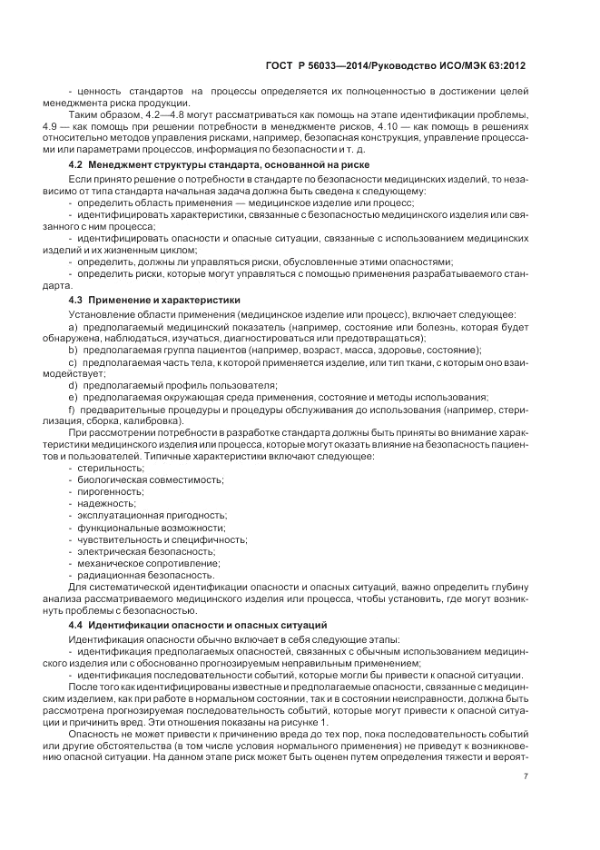 ГОСТ Р  56033-2014, страница 11