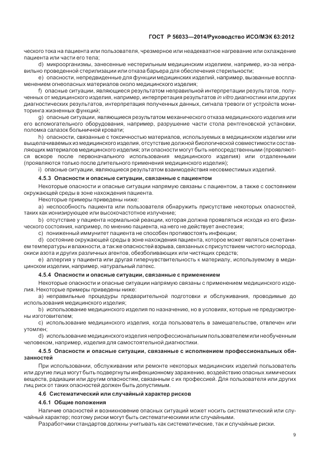 ГОСТ Р  56033-2014, страница 13