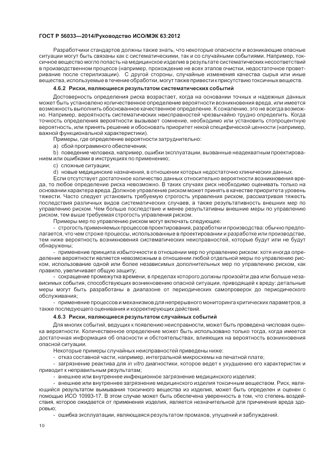 ГОСТ Р  56033-2014, страница 14