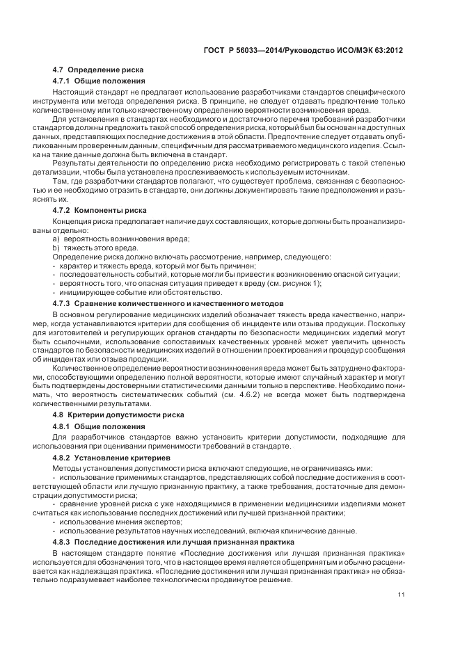 ГОСТ Р  56033-2014, страница 15