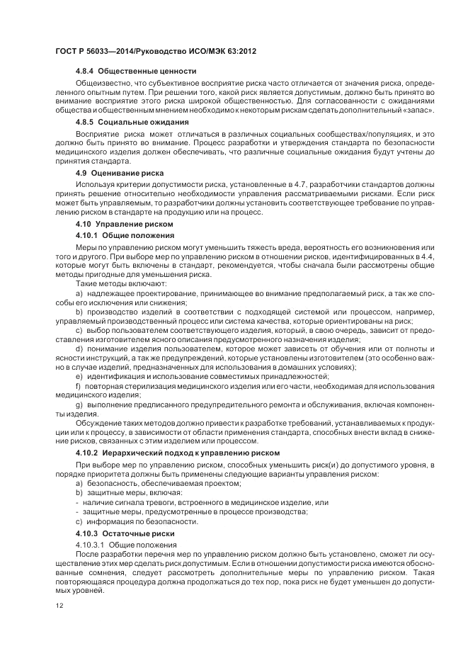 ГОСТ Р  56033-2014, страница 16