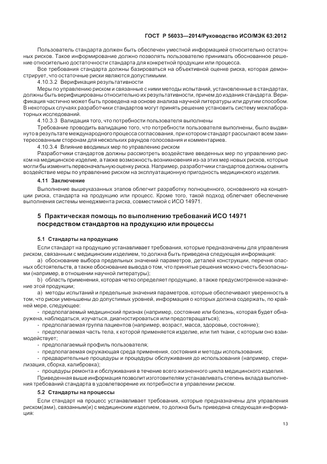 ГОСТ Р  56033-2014, страница 17