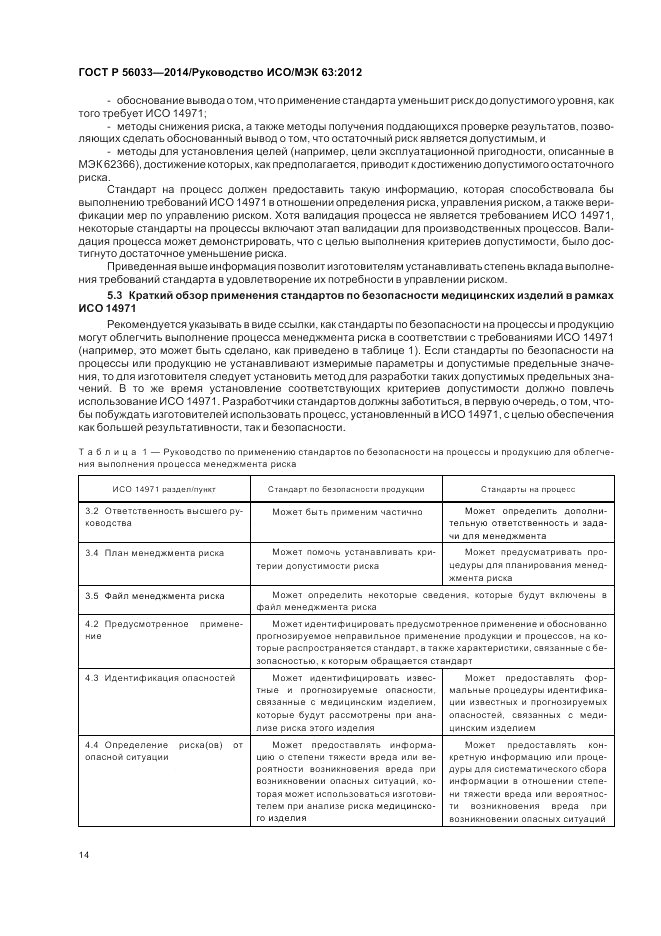 ГОСТ Р  56033-2014, страница 18