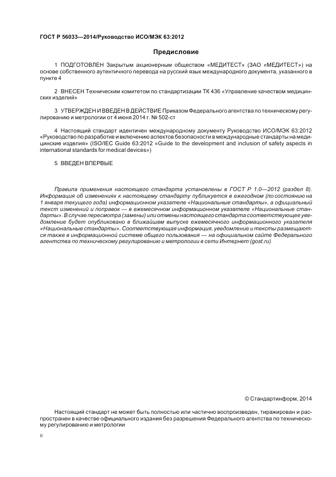 ГОСТ Р  56033-2014, страница 2