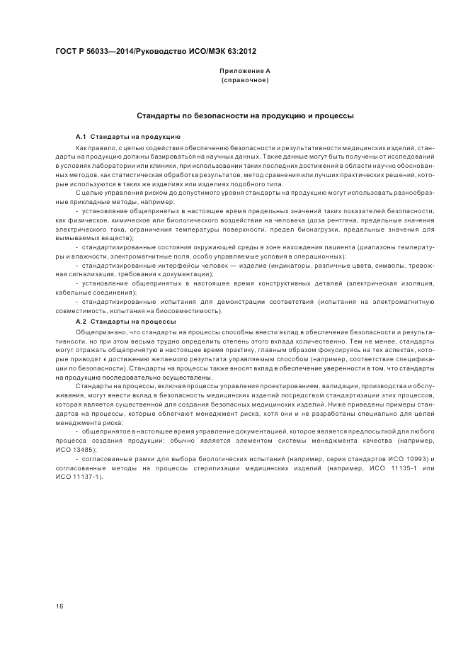 ГОСТ Р  56033-2014, страница 20