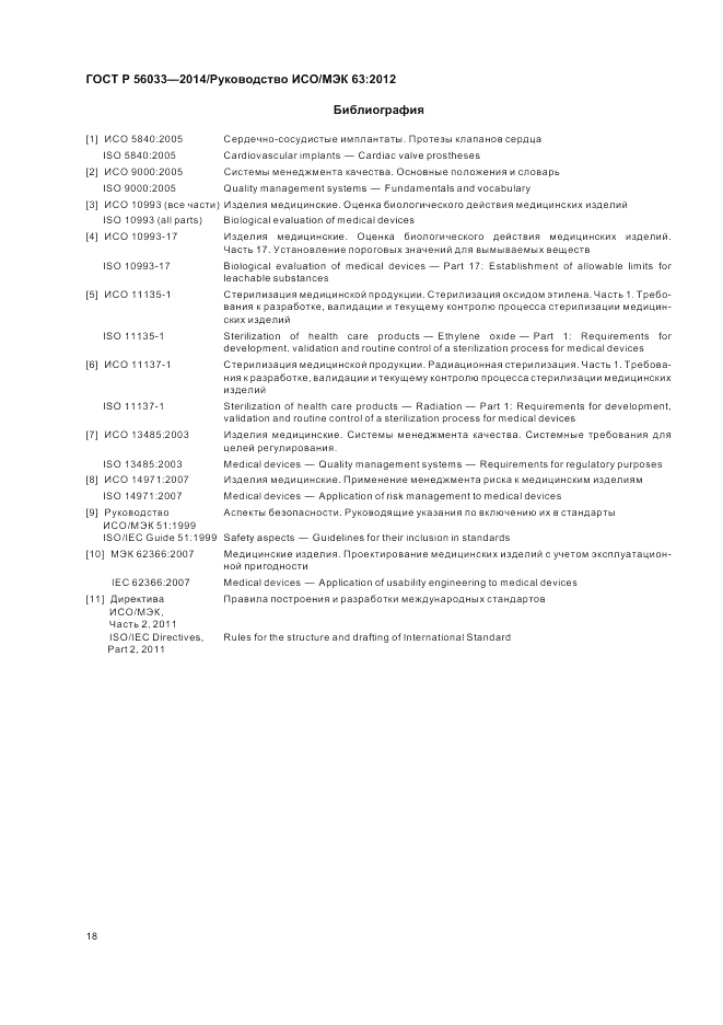 ГОСТ Р  56033-2014, страница 22