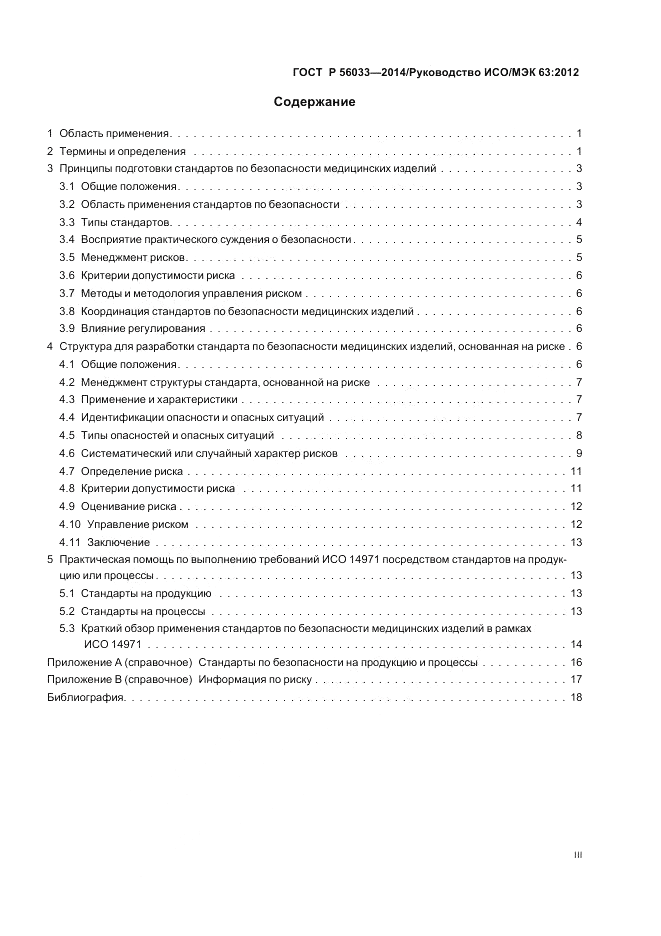 ГОСТ Р  56033-2014, страница 3