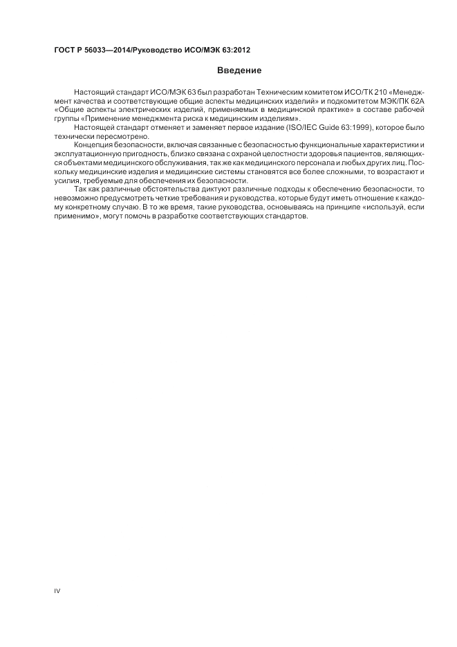 ГОСТ Р  56033-2014, страница 4