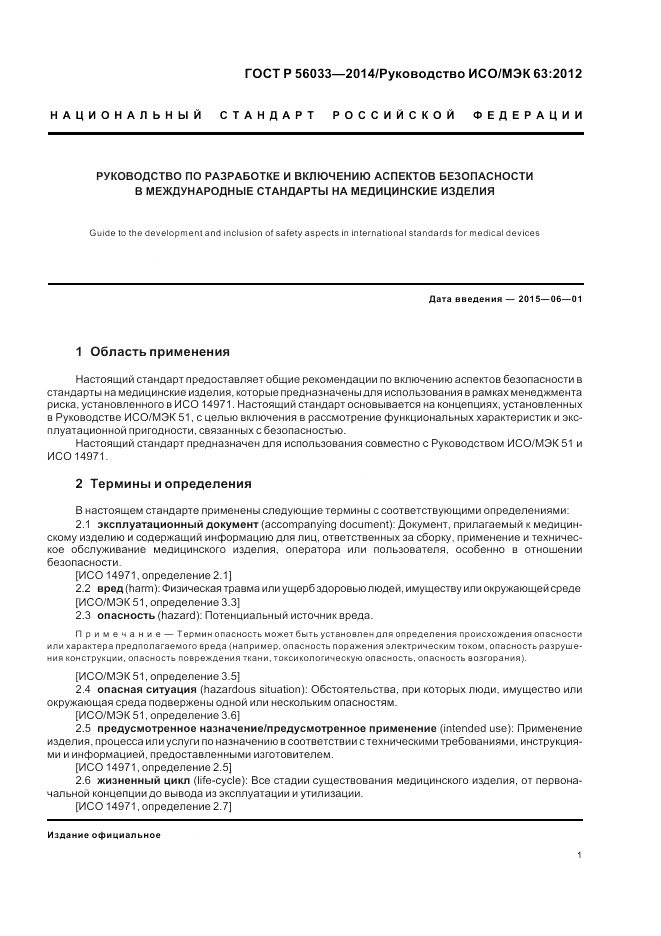 ГОСТ Р  56033-2014, страница 5