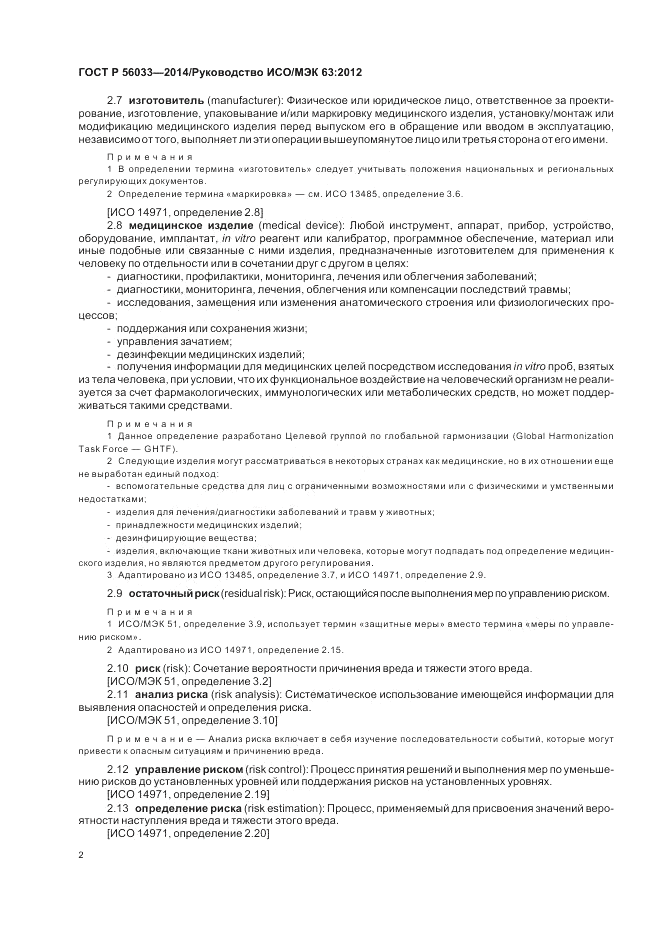 ГОСТ Р  56033-2014, страница 6