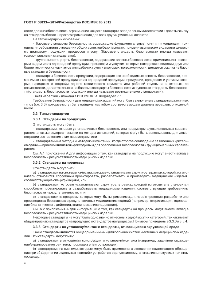 ГОСТ Р  56033-2014, страница 8