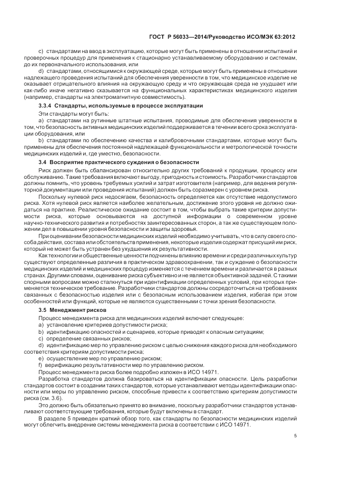 ГОСТ Р  56033-2014, страница 9