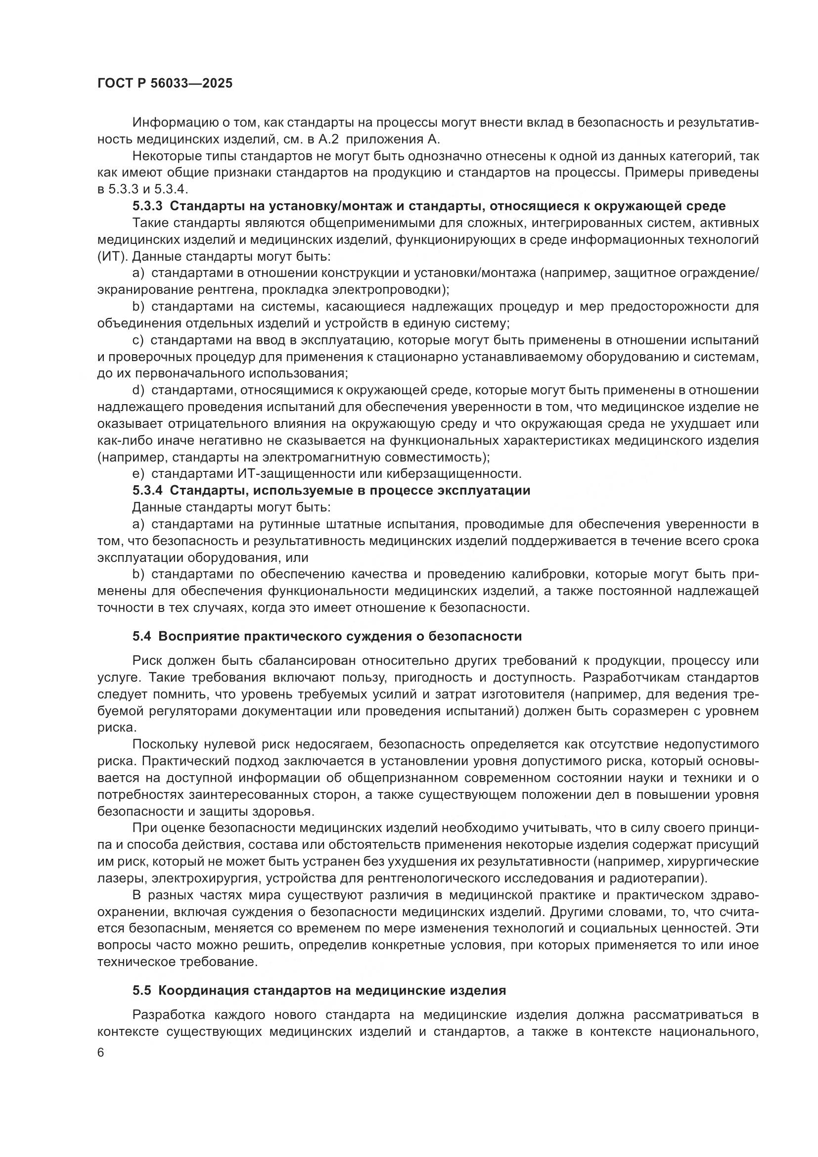 ГОСТ Р 56033-2025, страница 10