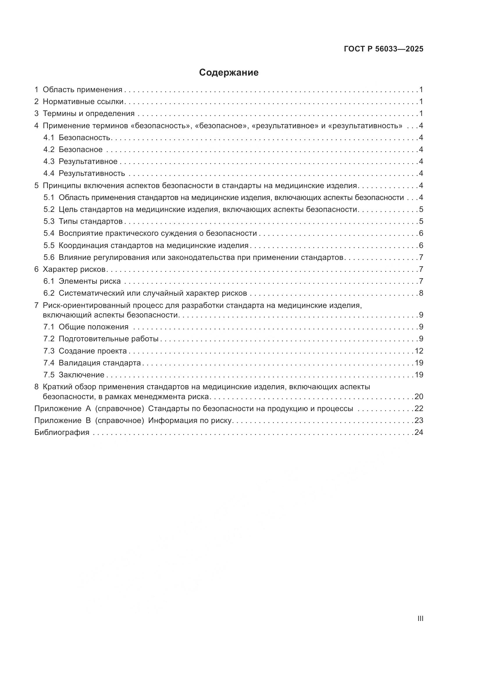 ГОСТ Р 56033-2025, страница 3