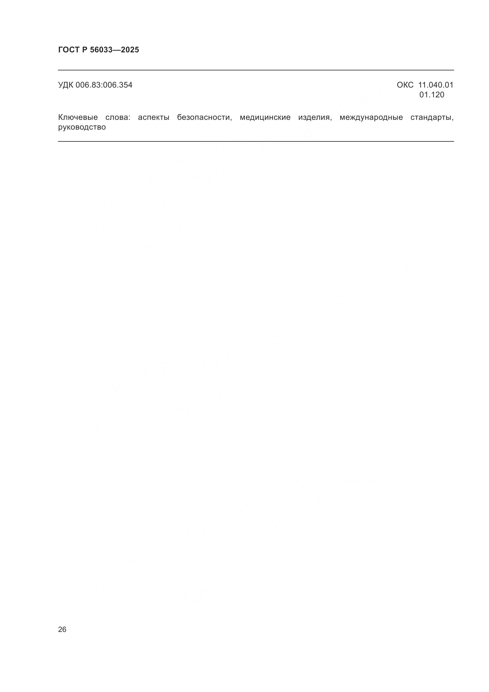 ГОСТ Р 56033-2025, страница 30