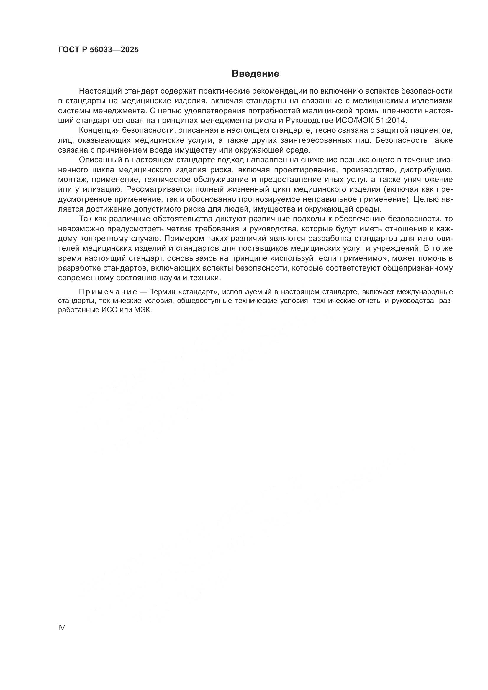 ГОСТ Р 56033-2025, страница 4