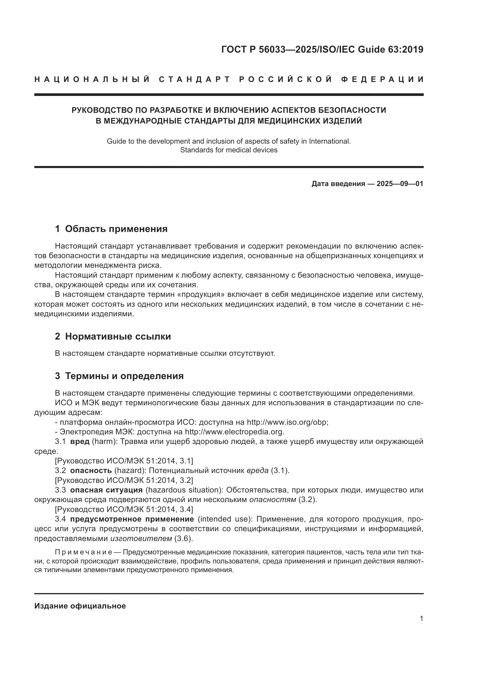 ГОСТ Р 56033-2025, страница 5