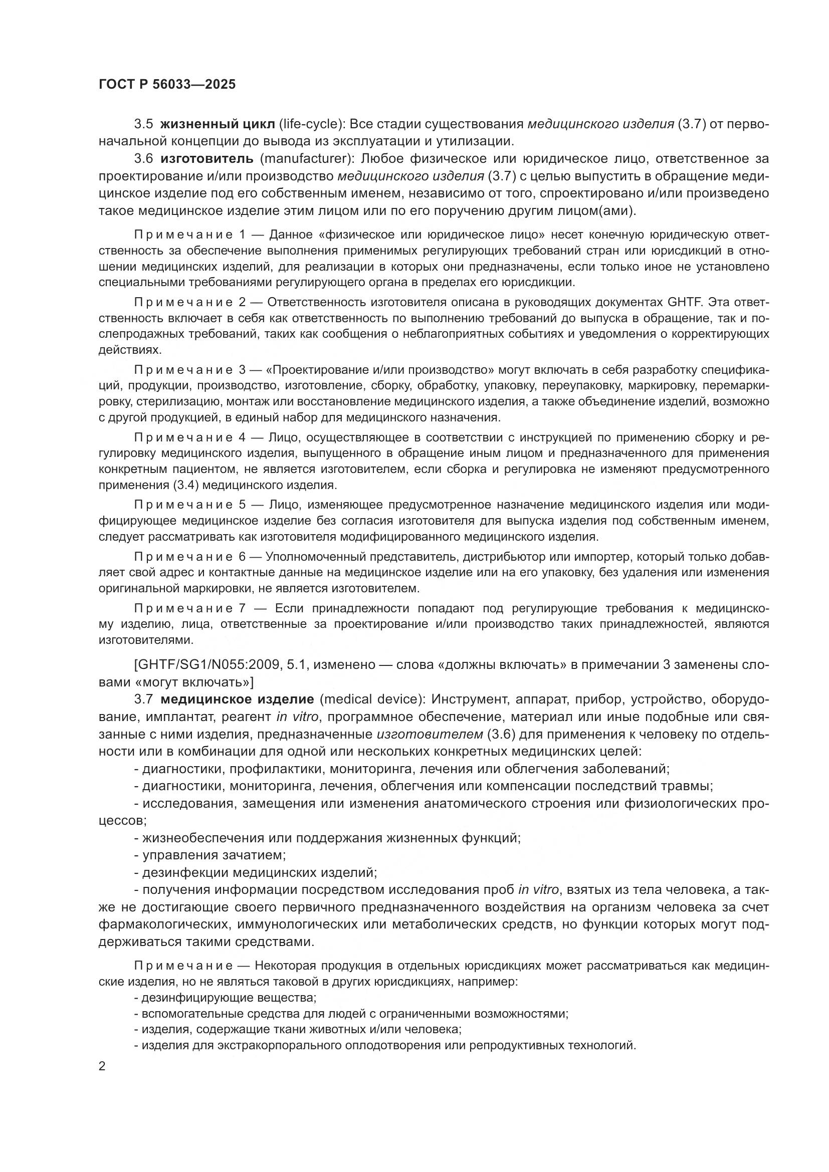 ГОСТ Р 56033-2025, страница 6