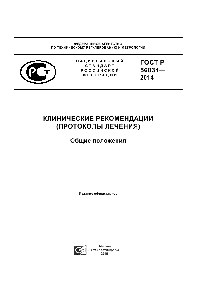 ГОСТ Р  56034-2014, страница 1