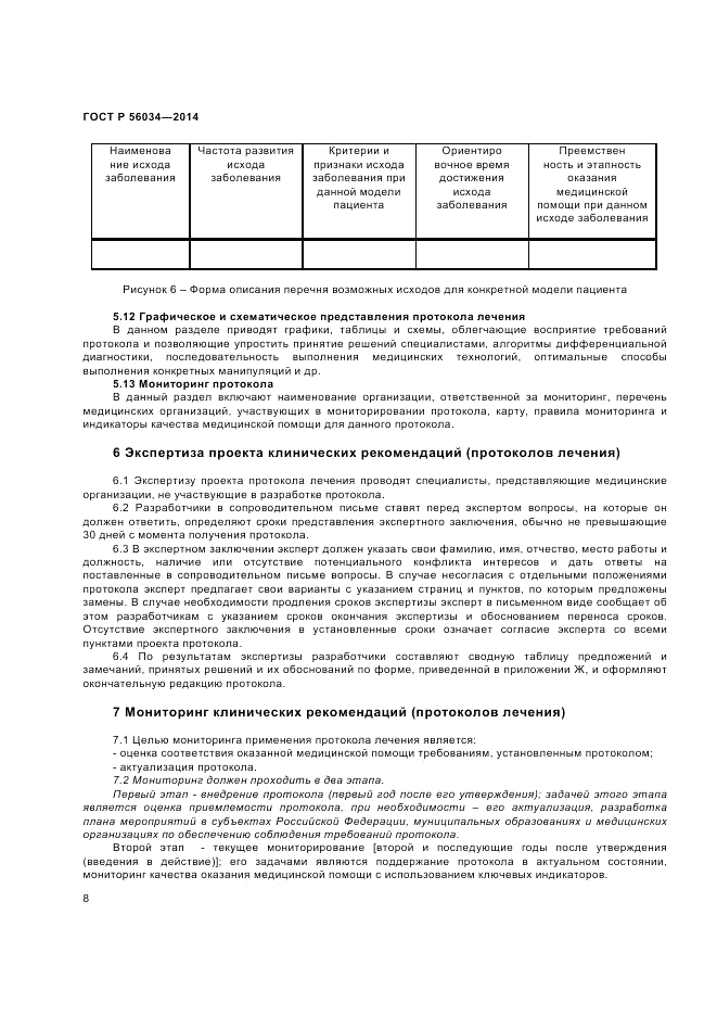 ГОСТ Р  56034-2014, страница 10