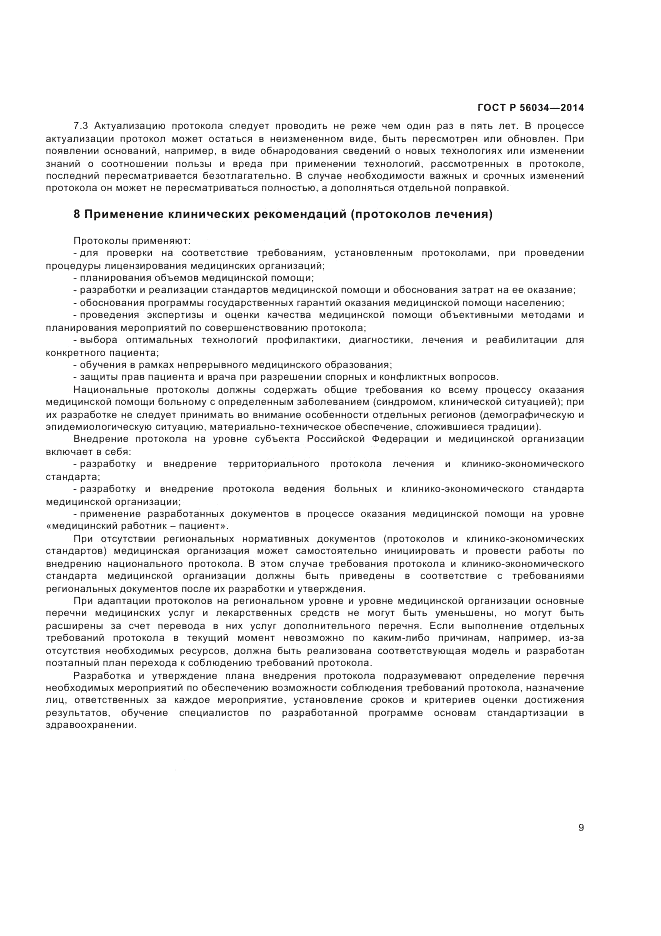 ГОСТ Р  56034-2014, страница 11