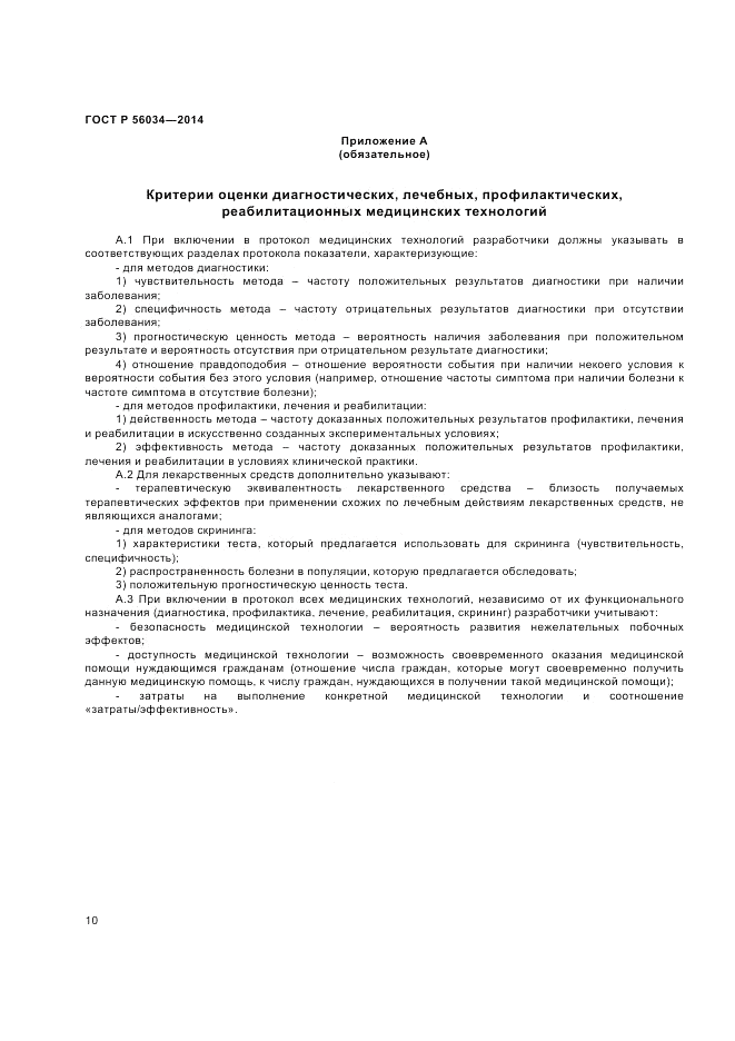 ГОСТ Р  56034-2014, страница 12