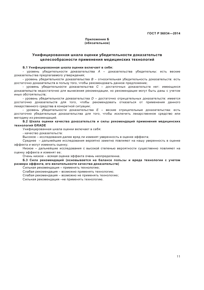 ГОСТ Р  56034-2014, страница 13