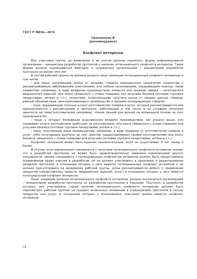 ГОСТ Р  56034-2014, страница 14
