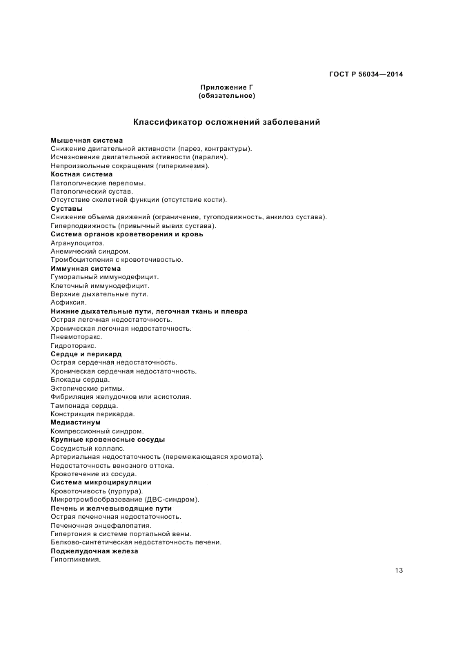 ГОСТ Р  56034-2014, страница 15