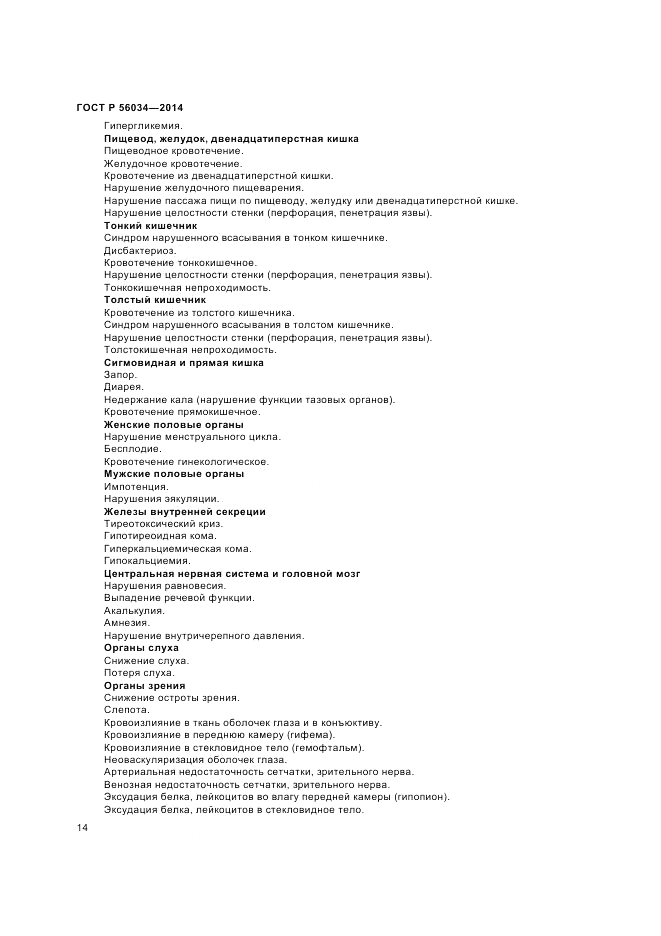 ГОСТ Р  56034-2014, страница 16