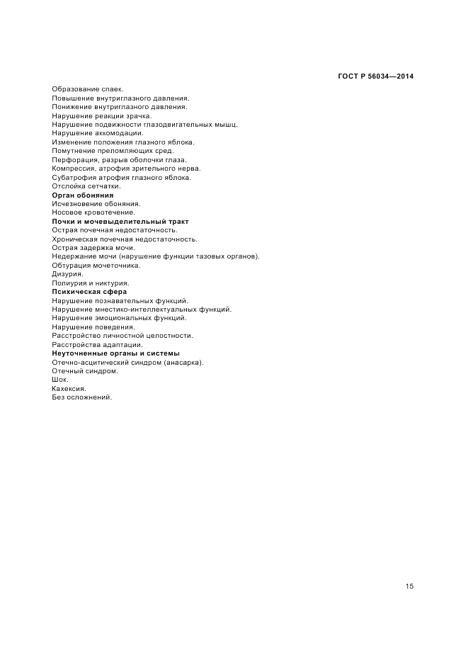 ГОСТ Р  56034-2014, страница 17
