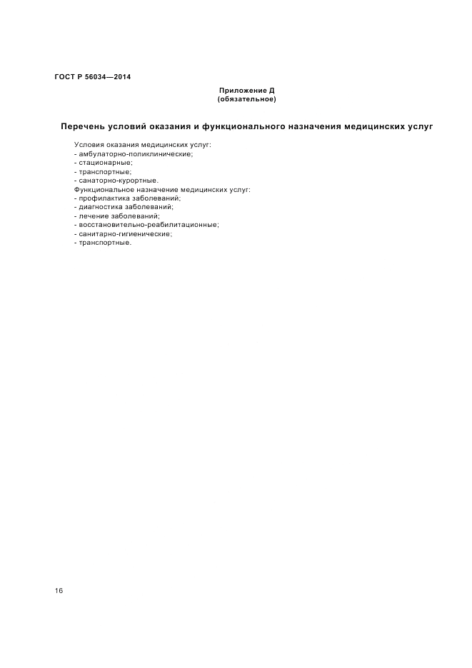 ГОСТ Р  56034-2014, страница 18